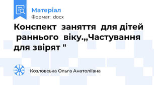 Конспект  заняття  для дітей  раннього  віку.,,Частування  для звірят "