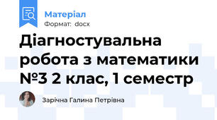 Діагностувальна робота з математики №3 2 клас, 1 семестр