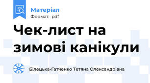 Чек-лист на зимові канікули