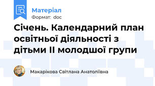Січень. Календарний план освітньої діяльності з дітьми ІІ молодшої групи