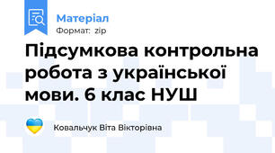 Підсумкова контрольна робота з української мови. 6 клас НУШ
