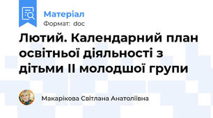 Лютий. Календарний план освітньої діяльності з дітьми ІІ молодшої групи