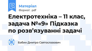Електротехніка – 11 клас, задача №«9» Підказка по розв’язуванні задачі