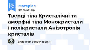 Тверді тіла Кристалічні та аморфні тіла Монокристали і полікристали Анізотропія кристалів