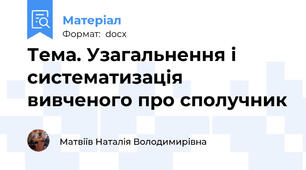 Тема. Узагальнення і систематизація вивченого про сполучник