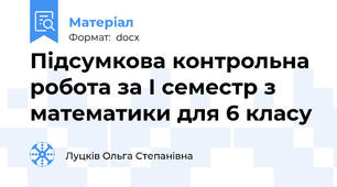 Підсумкова контрольна робота за І семестр з математики для 6 класу