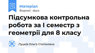 Підсумкова контрольна робота за І семестр з геометрії для 8 класу