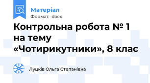 Контрольна робота № 1 на тему «Чотирикутники», 8 клас