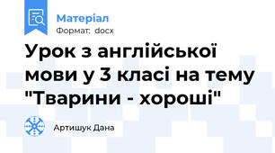 Урок з англійської мови у 3 класі на тему "Тварини - хороші"
