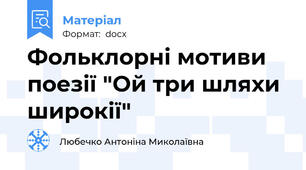 Фольклорні мотиви поезії "Ой три шляхи широкії"