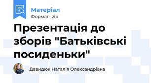 Презентація до зборів "Батьківські посиденьки"