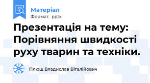Презентація на тему: Порівняння швидкості руху тварин та техніки.