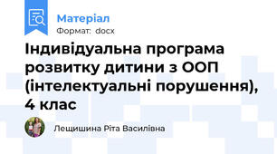 Індивідуальна програма розвитку дитини з ООП (інтелектуальні порушення), 4 клас