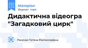 Дидактична відеогра "Загадковий цирк"