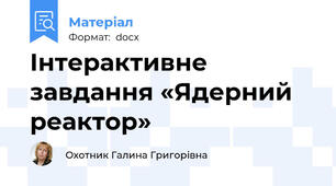 Інтерактивне завдання «Ядерний  реактор»