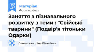 Заняття з пізнавального розвитку з теми : "Свійські тварини" (Подвір'я тітоньки Одарки)