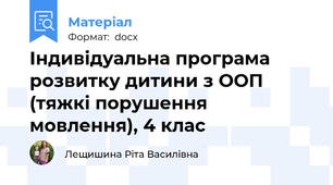 Індивідуальна програма розвитку дитини з ООП (тяжкі порушення мовлення), 4 клас