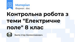 Контрольна робота з теми "Електричне поле" 8 клас