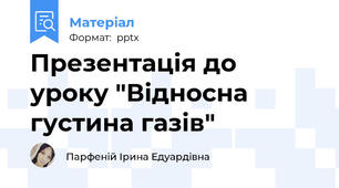 Презентація до уроку "Відносна густина газів"