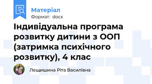 Індивідуальна програма розвитку дитини з ООП (затримка психічного розвитку), 4 клас
