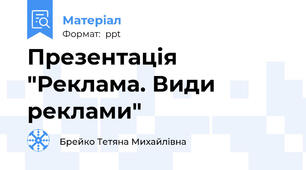 Презентація "Реклама. Види реклами"