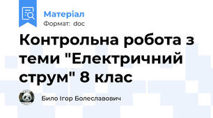 Контрольна робота з теми "Електричний струм" 8 клас