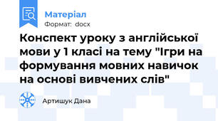 Конспект уроку з англійської мови у 1 класі на тему "Ігри на формування мовних навичок на основі вивчених слів"
