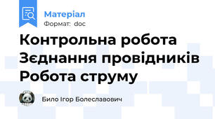 Контрольна робота Зєднання провідників Робота струму