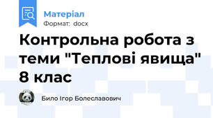 Контрольна робота з теми "Теплові явища" 8 клас