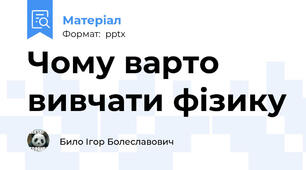 Чому варто вивчати фізику