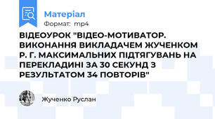 ВІДЕОУРОК "ВІДЕО-МОТИВАТОР.  ВИКОНАННЯ ВИКЛАДАЧЕМ ЖУЧЕНКОМ Р. Г. МАКСИМАЛЬНИХ ПІДТЯГУВАНЬ НА ПЕРЕКЛАДИНІ ЗА 30 СЕКУНД З РЕЗУЛЬТАТОМ 34 ПОВТОРІВ"