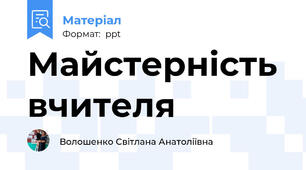 Майстерність вчителя