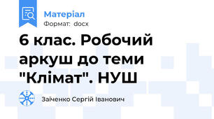 6 клас. Робочий аркуш до теми "Клімат". НУШ