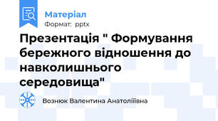 Презентація " Формування бережного відношення до навколишнього середовища"
