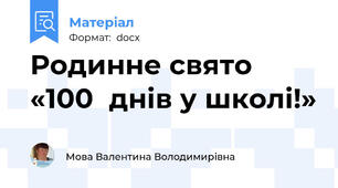 Родинне свято «100  днів у школі!»
