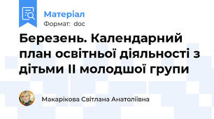 Березень. Календарний план освітньої діяльності з дітьми ІІ молодшої групи