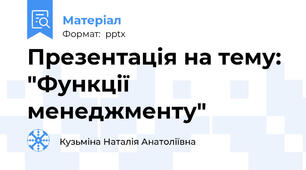 Презентація на тему: "Функції менеджменту"