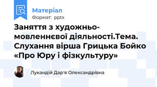 Заняття з художньо- мовленнєвої діяльності.Тема. Слухання вірша Грицька Бойко «Про Юру і фізкультуру»