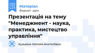 Презентація на тему "Менеджмент - наука, практика, мистецтво управління"