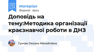 Доповідь на тему:Методика організації краєзнавчої роботи в ДНЗ
