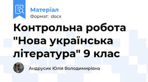 Контрольна робота "Нова українська література" 9 клас