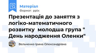 Презентація до заняття з логіко-математичного розвитку  молодша група " День народження Оленки"