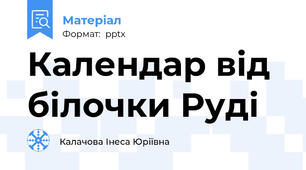 Календар від білочки Руді