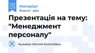 Презентація на тему: "Менеджмент персоналу"