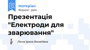 Презентація "Електроди для зварювання"