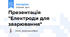 Презентація "Електроди для зварювання"