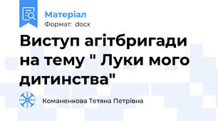 Виступ агітбригади на тему " Луки мого дитинства"