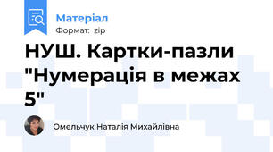 НУШ. Картки-пазли "Нумерація в межах 5"