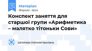 Конспект заняття для старшої групи «Арифметика – малятко тітоньки Сови»