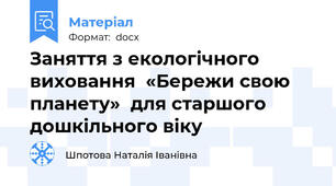 Заняття з екологічного виховання  «Бережи свою планету»  для старшого дошкільного віку